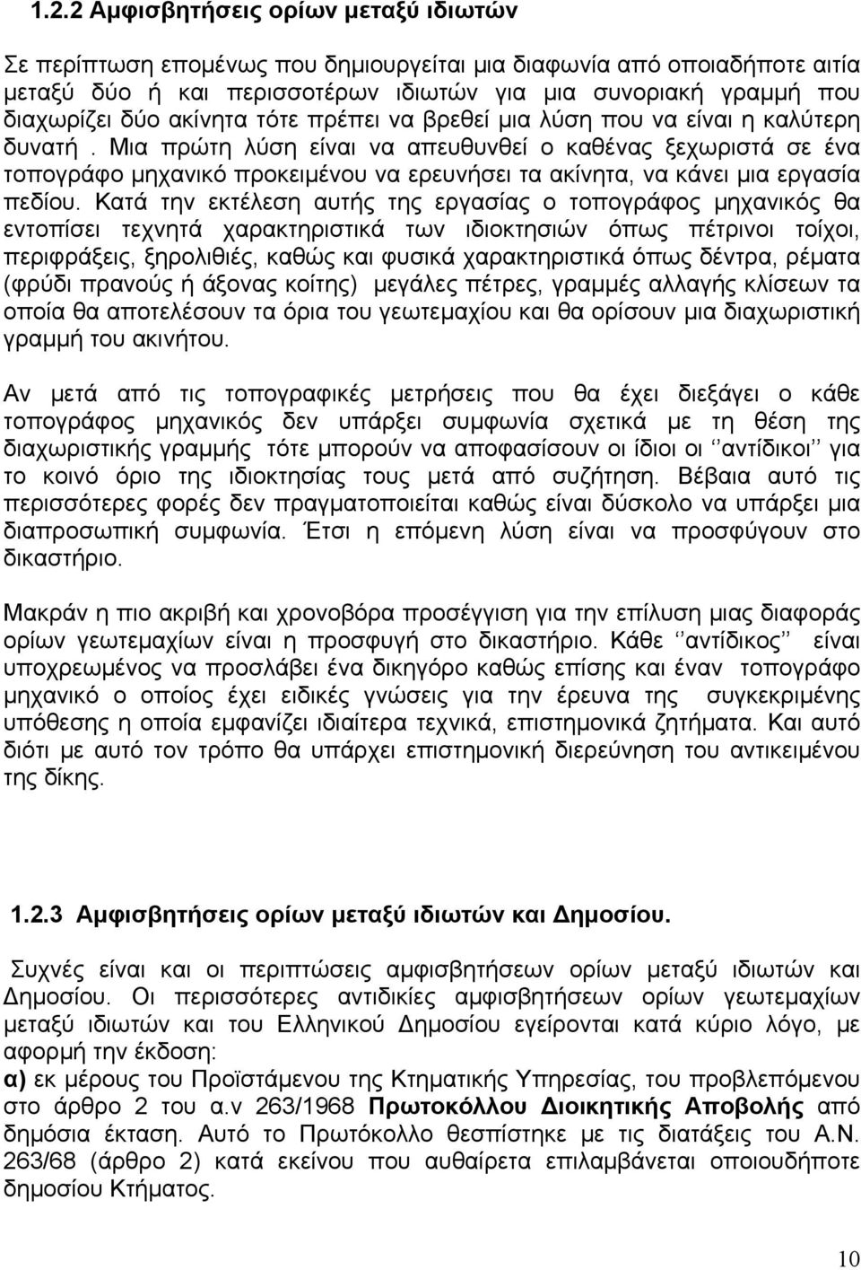 Μια πρώτη λύση είναι να απευθυνθεί ο καθένας ξεχωριστά σε ένα τοπογράφο μηχανικό προκειμένου να ερευνήσει τα ακίνητα, να κάνει μια εργασία πεδίου.