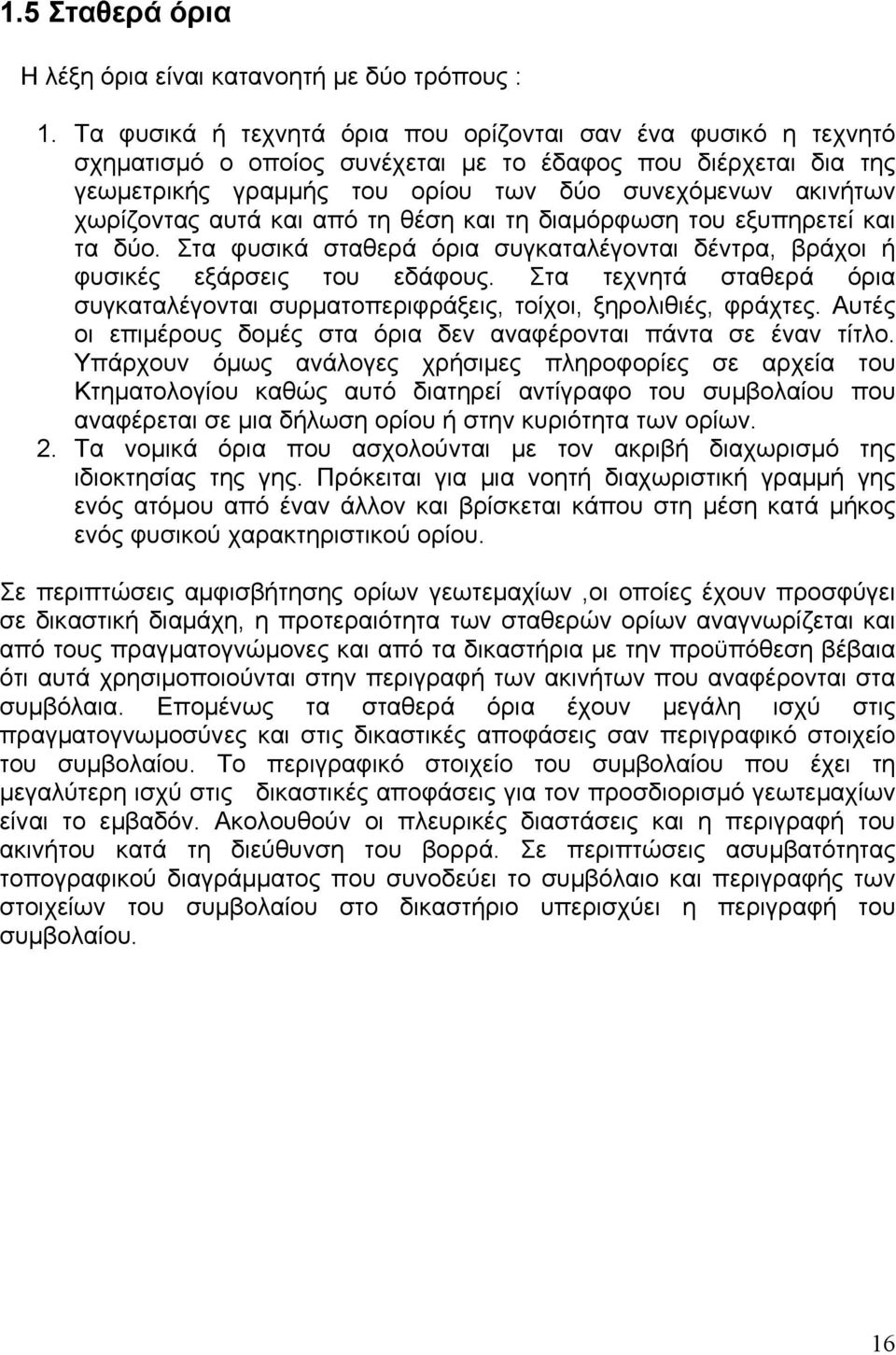 αυτά και από τη θέση και τη διαμόρφωση του εξυπηρετεί και τα δύο. Στα φυσικά σταθερά όρια συγκαταλέγονται δέντρα, βράχοι ή φυσικές εξάρσεις του εδάφους.