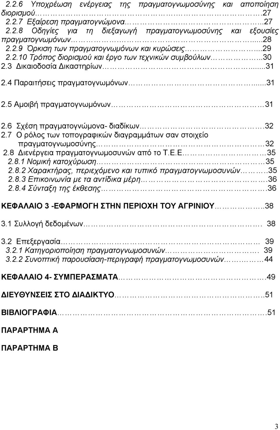 6 Σχέση πραγματογνώμονα- διαδίκων.32 2.7 Ο ρόλος των τοπογραφικών διαγραμμάτων σαν στοιχείο πραγματογνωμοσύνης 32 2.8 Διενέργεια πραγματογνωμοσυνών από το Τ.Ε.Ε 35 2.8.1 Νομική κατοχύρωση 35 2.8.2 Χαρακτήρας, περιεχόμενο και τυπικό πραγματογνωμοσυνών.