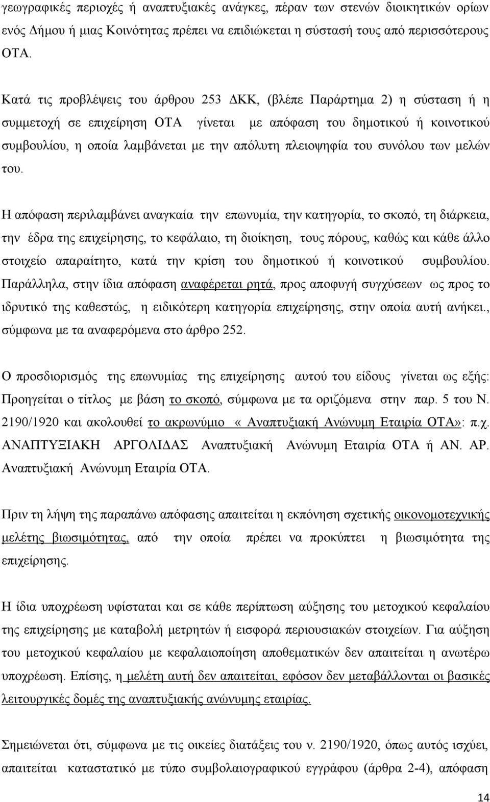 πλειοψηφία του συνόλου των μελών του.