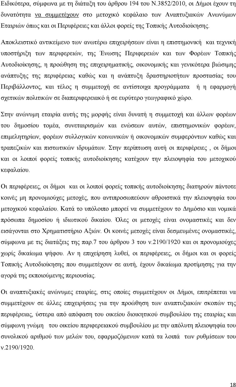 Αποκλειστικό αντικείμενο των ανωτέρω επιχειρήσεων είναι η επιστημονική και τεχνική υποστήριξη των περιφερειών, της Ένωσης Περιφερειών και των Φορέων Τοπικής Αυτοδιοίκησης, η προώθηση της