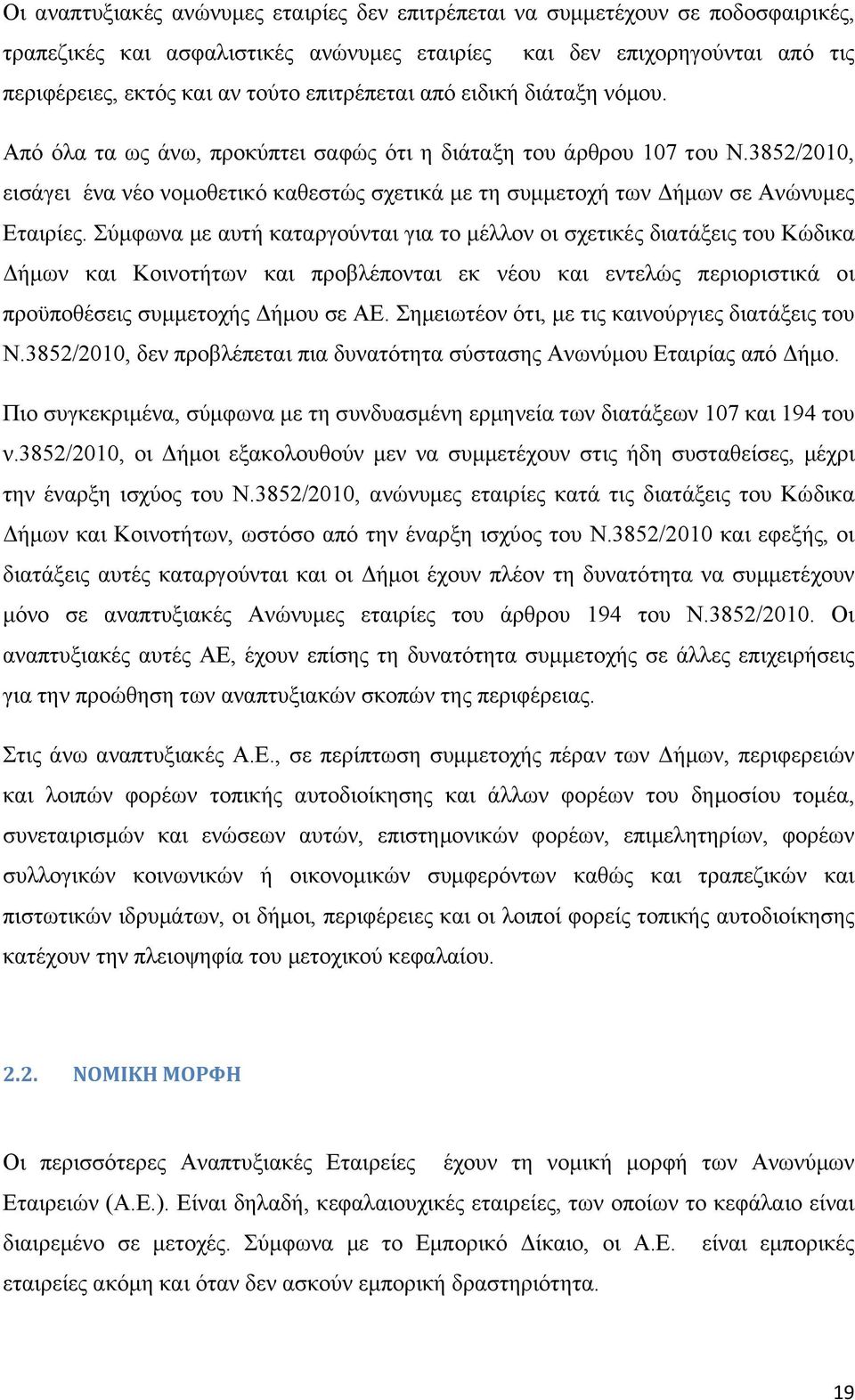 3852/2010, εισάγει ένα νέο νομοθετικό καθεστώς σχετικά με τη συμμετοχή των Δήμων σε Ανώνυμες Εταιρίες.