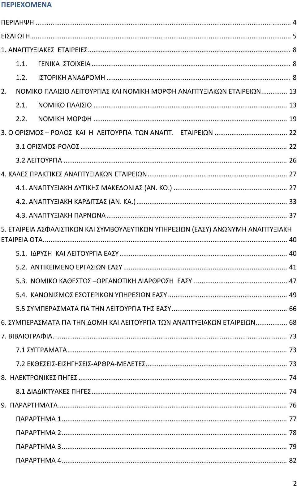 ΚΑΛΕΣ ΠΡΑΚΤΙΚΕΣ ΑΝΑΠΤΥΞΙΑΚΩΝ ΕΤΑΙΡΕΙΩΝ... 27 4.1. ΑΝΑΠΤΥΞΙΑΚΗ ΔΥΤΙΚΗΣ ΜΑΚΕΔΟΝΙΑΣ (ΑΝ. ΚΟ.)... 27 4.2. ΑΝΑΠΤΥΞΙΑΚΗ ΚΑΡΔΙΤΣΑΣ (ΑΝ. ΚΑ.)... 33 4.3. ΑΝΑΠΤΥΞΙΑΚΗ ΠΑΡΝΩΝΑ... 37 5.