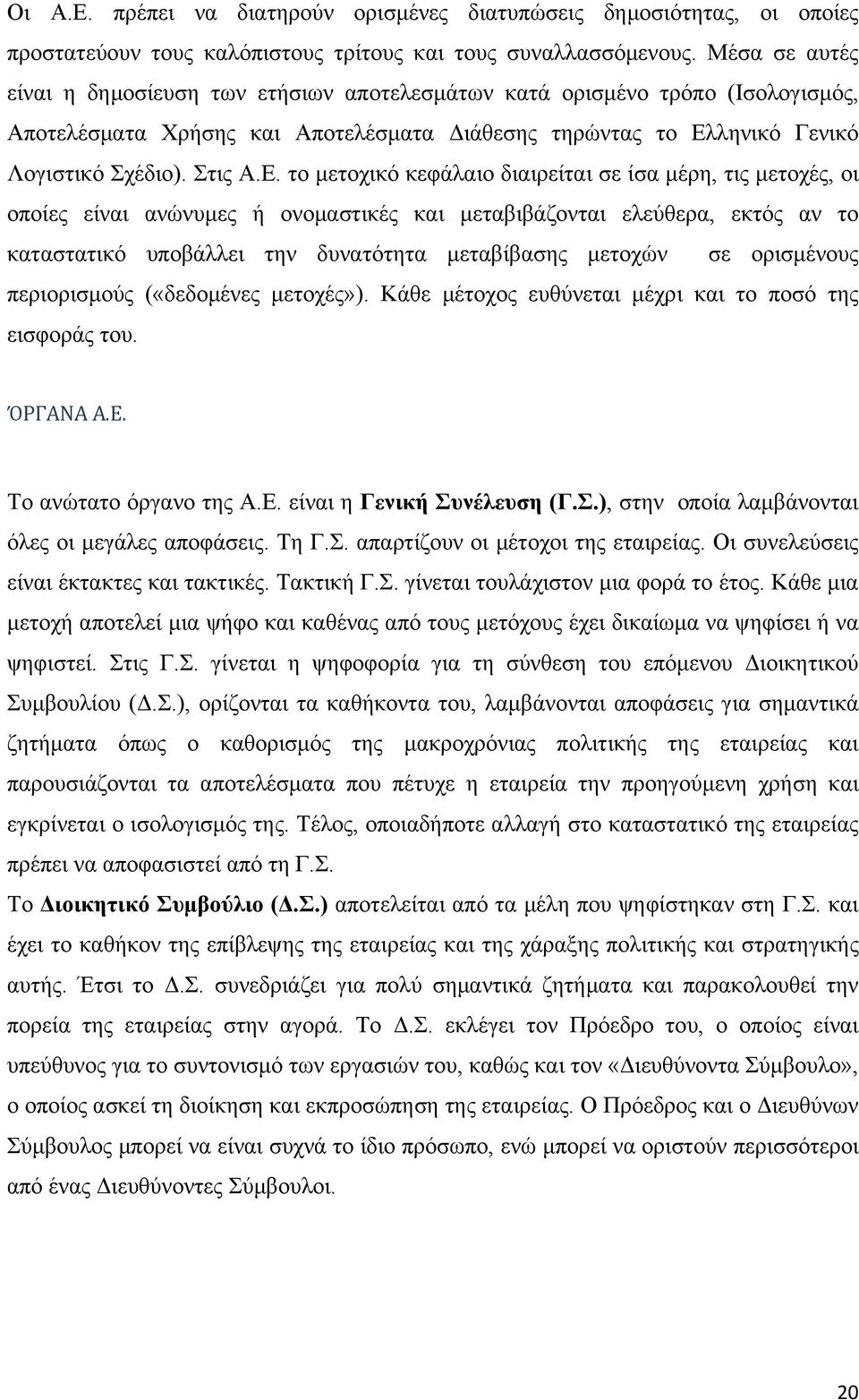 ληνικό Γενικό Λογιστικό Σχέδιο). Στις Α.Ε.