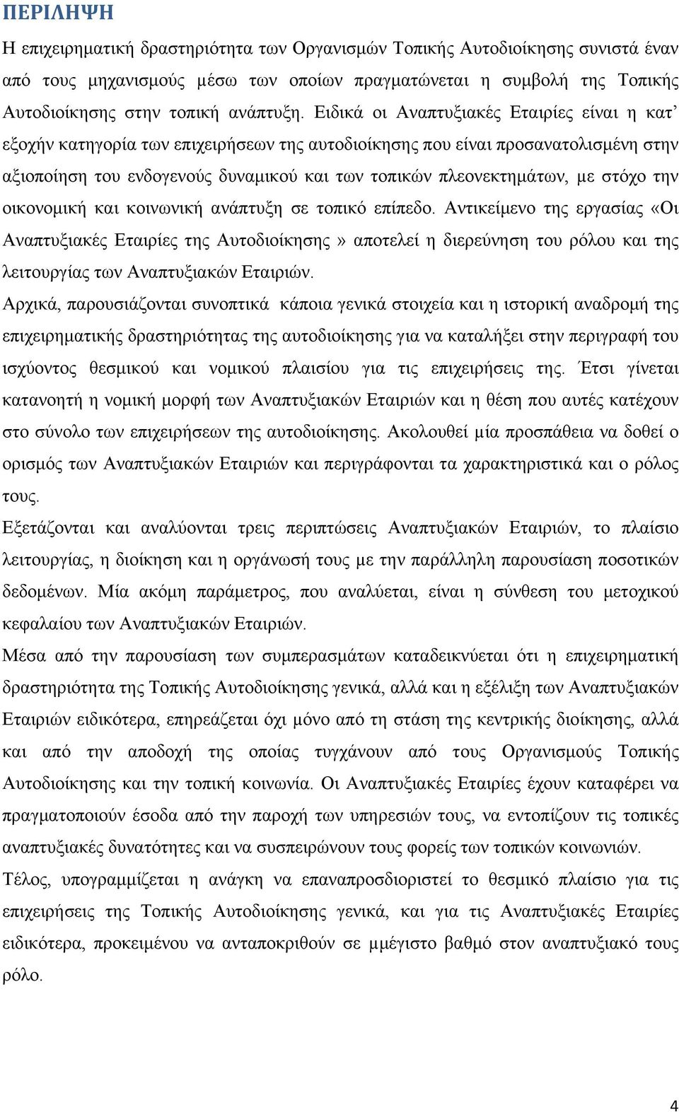 στόχο την οικονομική και κοινωνική ανάπτυξη σε τοπικό επίπεδο.