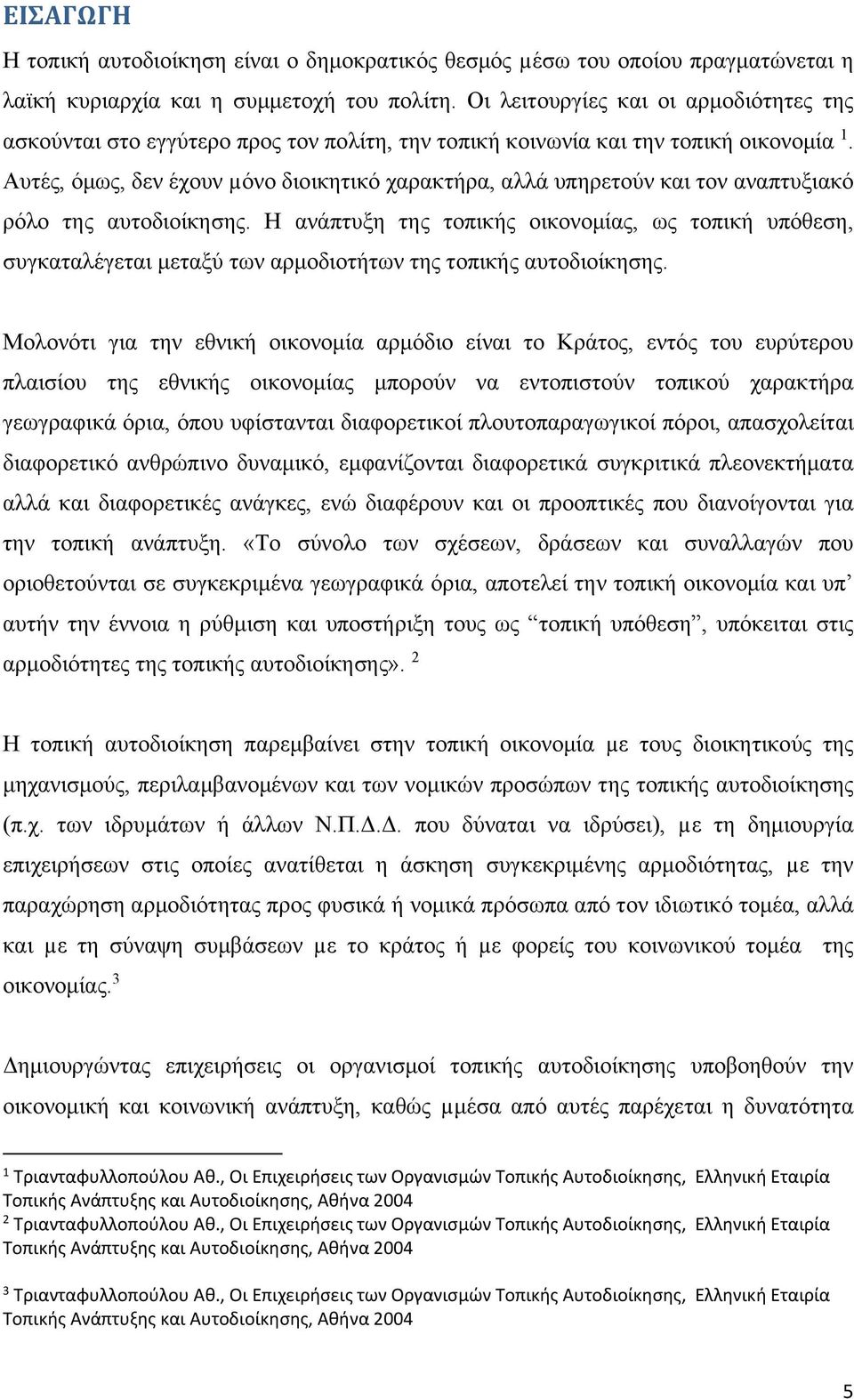 Αυτές, όμως, δεν έχουν µόνο διοικητικό χαρακτήρα, αλλά υπηρετούν και τον αναπτυξιακό ρόλο της αυτοδιοίκησης.