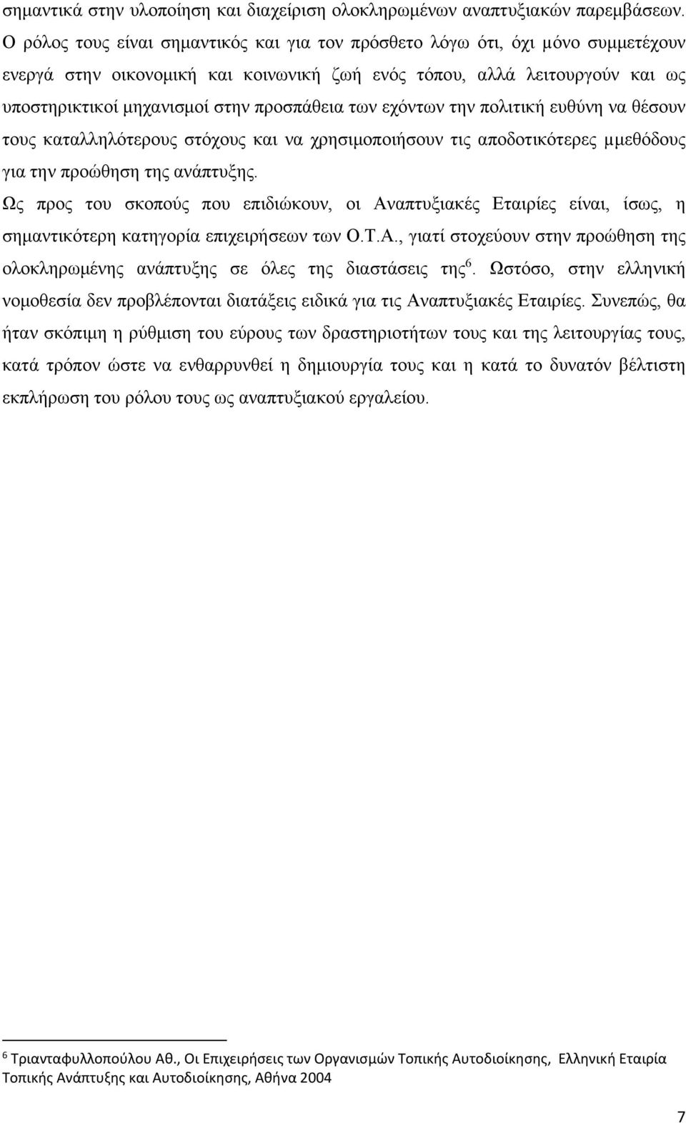 προσπάθεια των εχόντων την πολιτική ευθύνη να θέσουν τους καταλληλότερους στόχους και να χρησιμοποιήσουν τις αποδοτικότερες µμεθόδους για την προώθηση της ανάπτυξης.