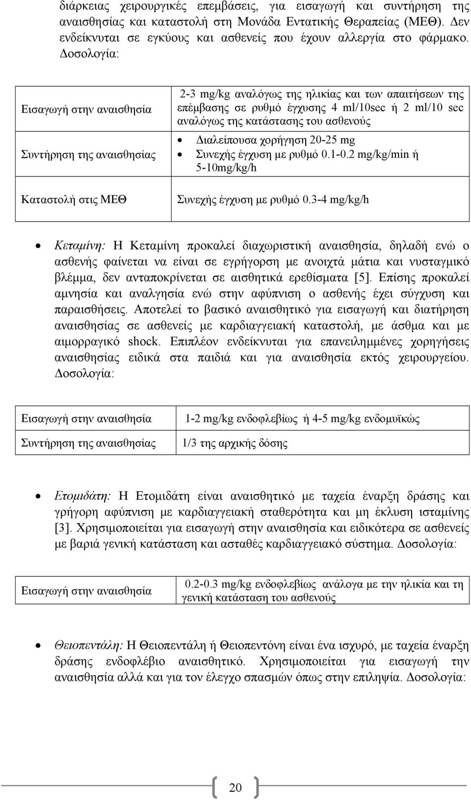 Δοσολογία: Εισαγωγή στην αναισθησία Συντήρηση της αναισθησίας Καταστολή στις ΜΕΘ 2-3 mg/kg αναλόγως της ηλικίας και των απαιτήσεων της επέμβασης σε ρυθμό έγχυσης 4 ml/10sec ή 2 ml/10 sec αναλόγως της