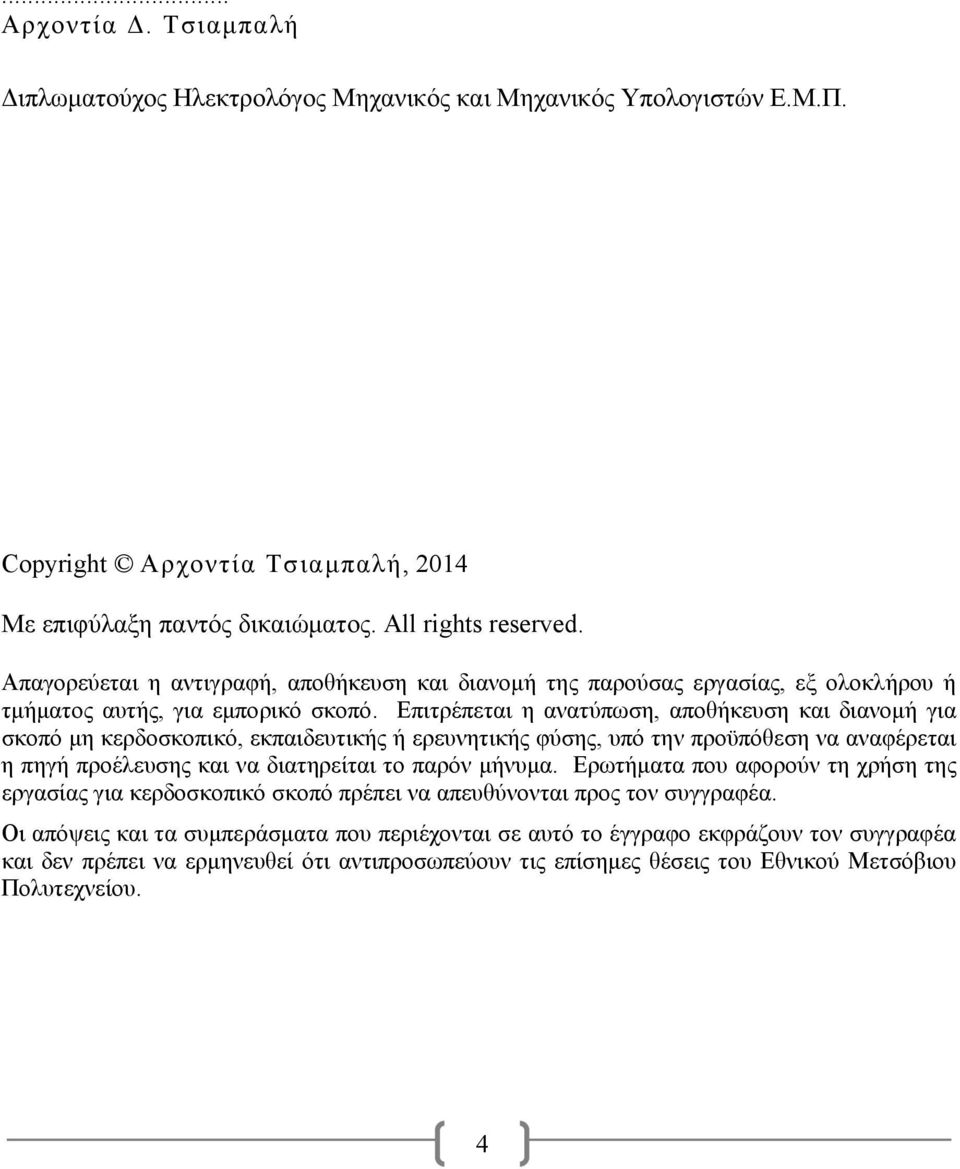 Επιτρέπεται η ανατύπωση, αποθήκευση και διανομή για σκοπό μη κερδοσκοπικό, εκπαιδευτικής ή ερευνητικής φύσης, υπό την προϋπόθεση να αναφέρεται η πηγή προέλευσης και να διατηρείται το παρόν μήνυμα.