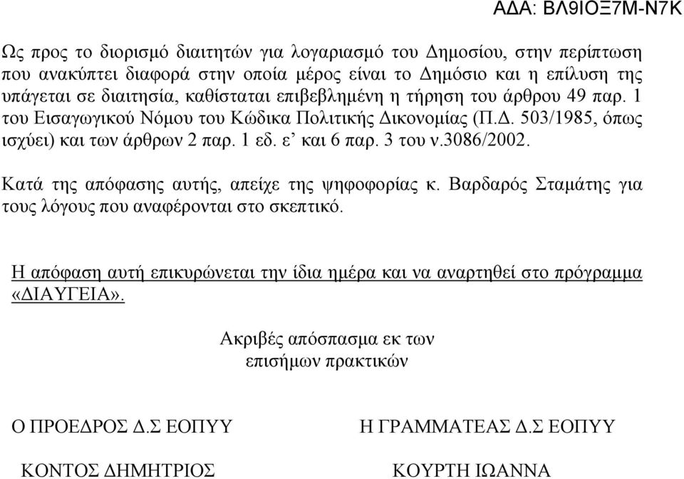 ε και 6 παρ. 3 του ν.3086/2002. Κατά της απόφασης αυτής, απείχε της ψηφοφορίας κ. Βαρδαρός Σταμάτης για τους λόγους που αναφέρονται στο σκεπτικό.