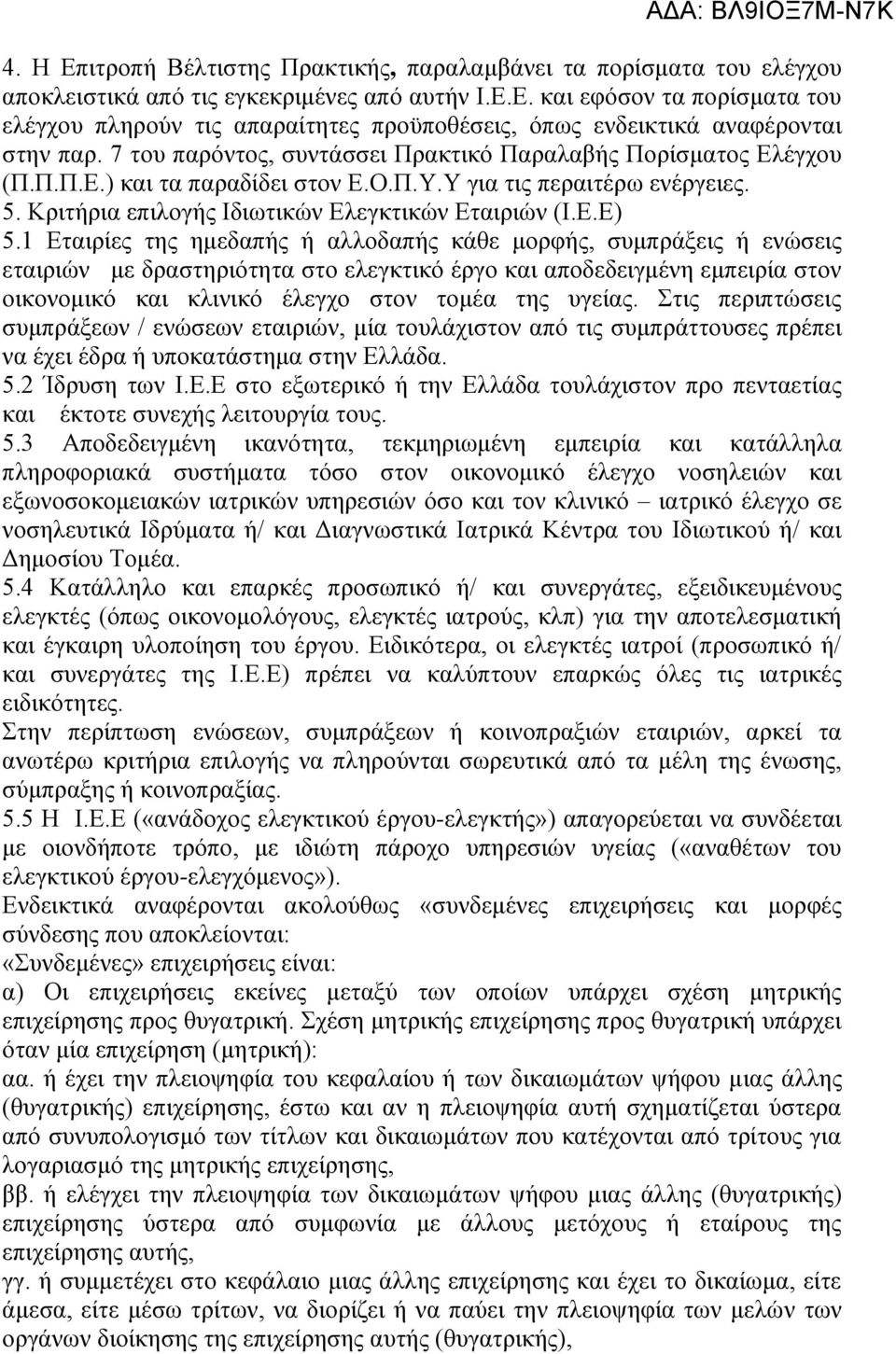 1 Εταιρίες της ημεδαπής ή αλλοδαπής κάθε μορφής, συμπράξεις ή ενώσεις εταιριών με δραστηριότητα στο ελεγκτικό έργο και αποδεδειγμένη εμπειρία στον οικονομικό και κλινικό έλεγχο στον τομέα της υγείας.