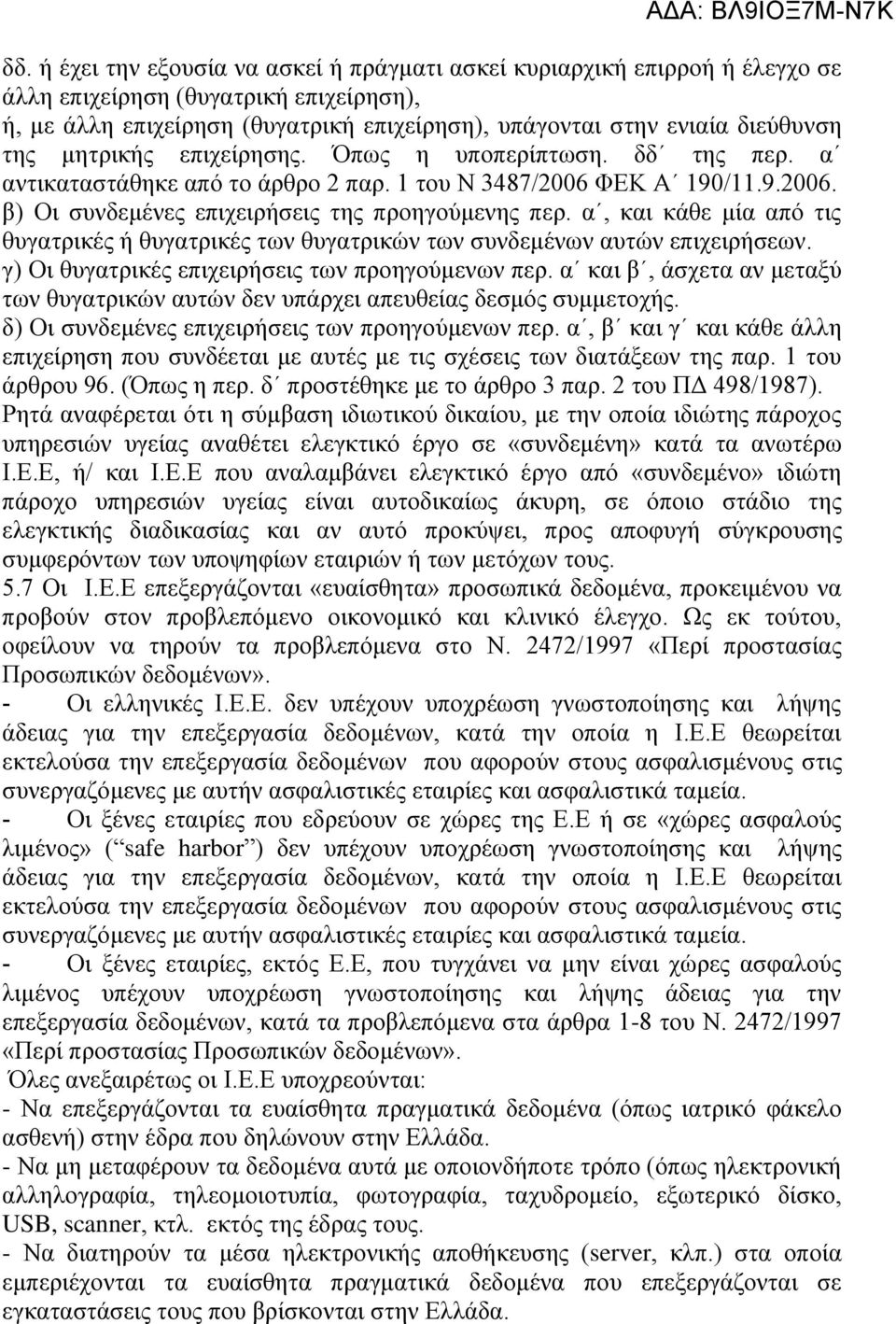 α, και κάθε μία από τις θυγατρικές ή θυγατρικές των θυγατρικών των συνδεμένων αυτών επιχειρήσεων. γ) Οι θυγατρικές επιχειρήσεις των προηγούμενων περ.