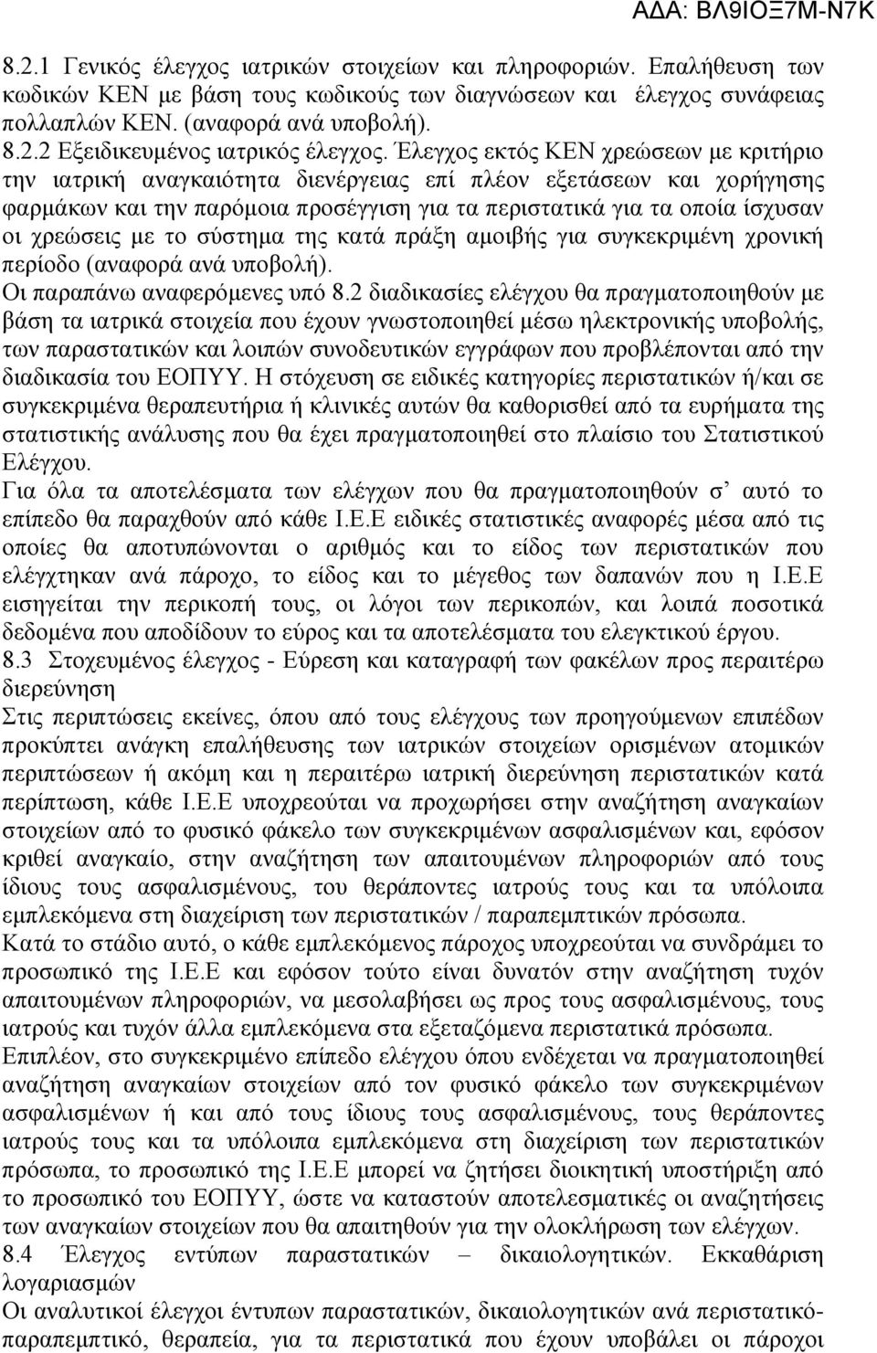 με το σύστημα της κατά πράξη αμοιβής για συγκεκριμένη χρονική περίοδο (αναφορά ανά υποβολή). Οι παραπάνω αναφερόμενες υπό 8.