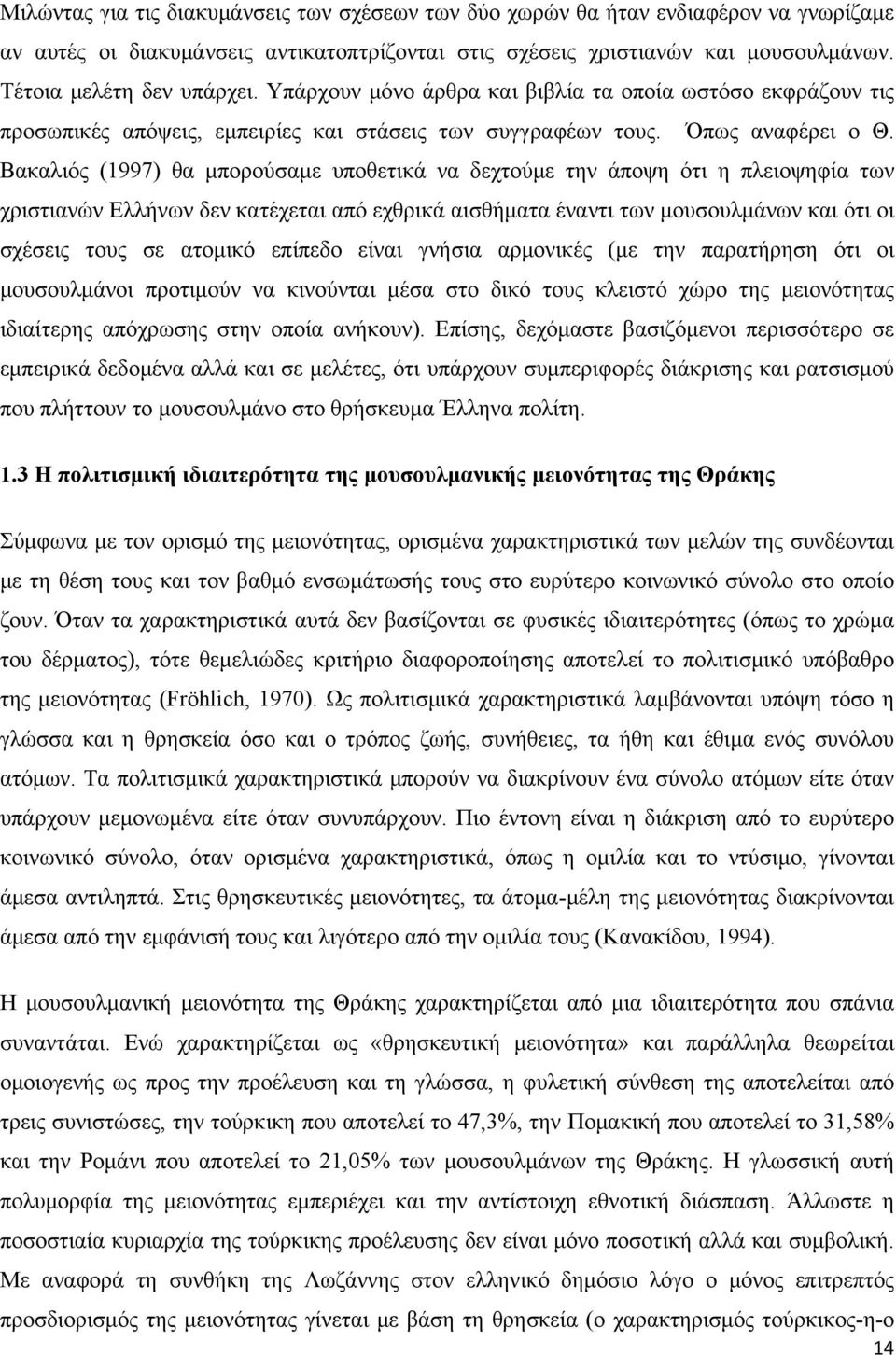 Βακαλιός (1997) θα μπορούσαμε υποθετικά να δεχτούμε την άποψη ότι η πλειοψηφία των χριστιανών Ελλήνων δεν κατέχεται από εχθρικά αισθήματα έναντι των μουσουλμάνων και ότι οι σχέσεις τους σε ατομικό