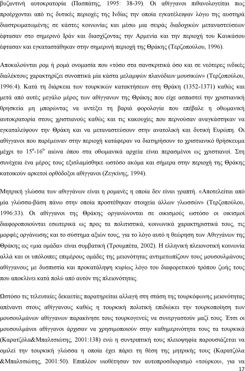 μεταναστεύσεων έφτασαν στο σημερινό Ιράν και διασχίζοντας την Αρμενία και την περιοχή του Καυκάσου έφτασαν και εγκαταστάθηκαν στην σημερινή περιοχή της Θράκης (Τερζοπούλου, 1996).