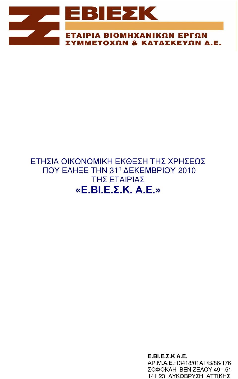 Ε.» Ε.Β Ι.Ε.Σ.Κ Α.Ε. ΑΡ.Μ.Α.Ε.:13418/01AT/B/86/176 Σ Ο Φ Ο Κ