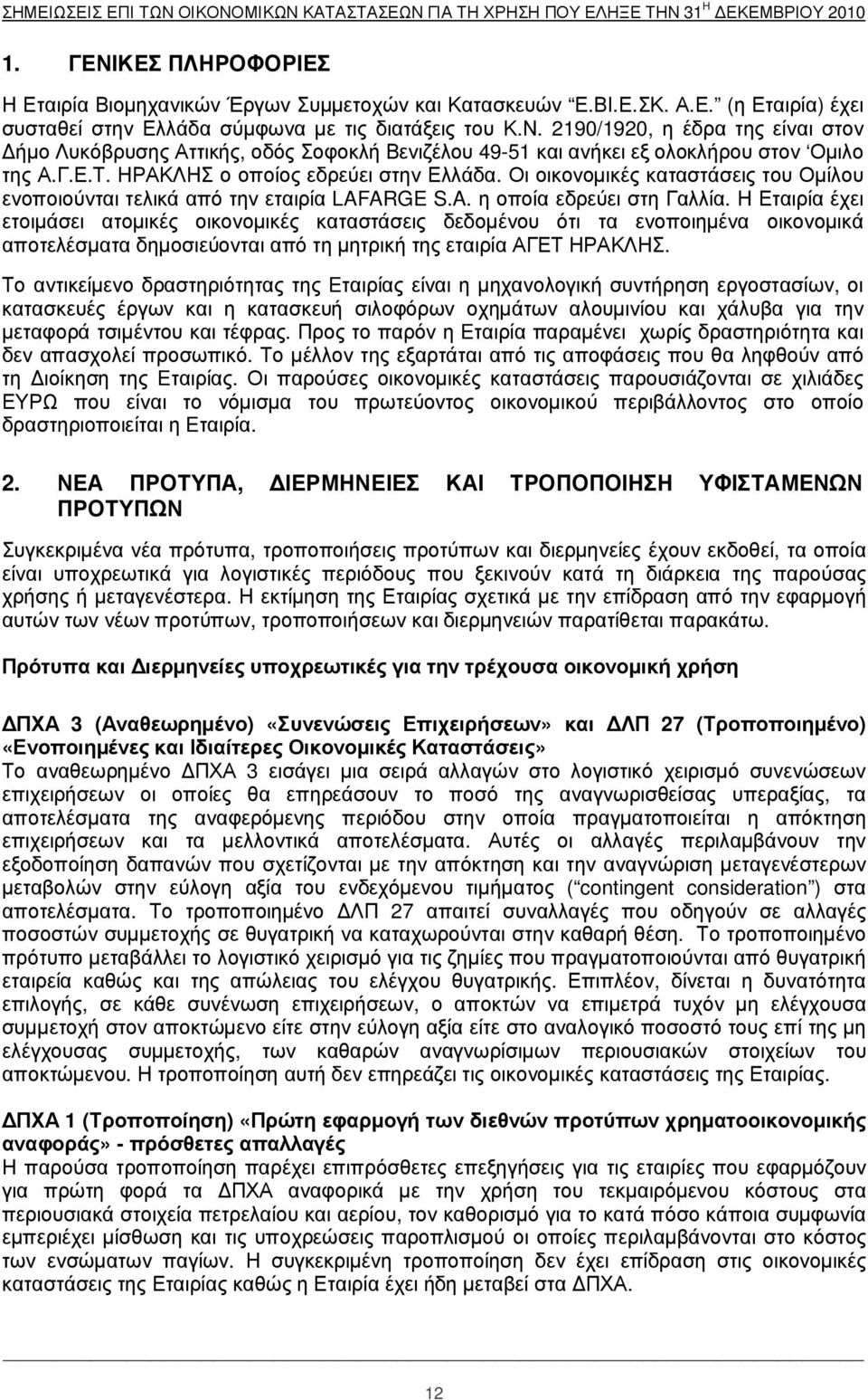 Γ.Ε.Τ. ΗΡ ΑΚΛ ΗΣ ο οποίος εδρεύει στην Ελ λ άδα. Οι οικονοµικές καταστάσεις του Οµίλ ου ενοποιούνται τελ ικά από την εταιρία LAFARGE S.A. η οποία εδρεύει στη Γαλ λ ία.