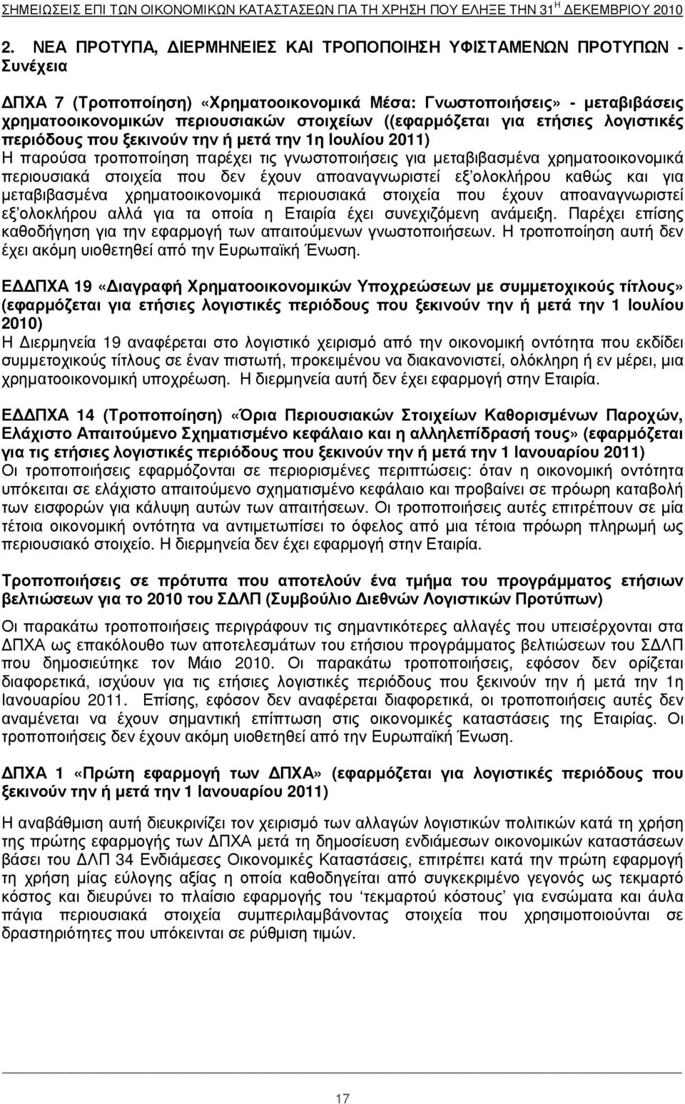 µ ε ταβ ι β ά σ ε ι ς χ ρηµ ατο ο ι κ ο ν ο µ ι κ ώ ν πε ρι ο υσ ι ακ ώ ν σ το ι χ ε ί ω ν ((ε φ αρµ όζ ε ται γ ι α ε τήσ ι ε ς λ ο γ ι σ τι κ έ ς πε ρι όδ ο υς πο υ ξ ε κ ι ν ο ύ ν την ή µ ε τά την