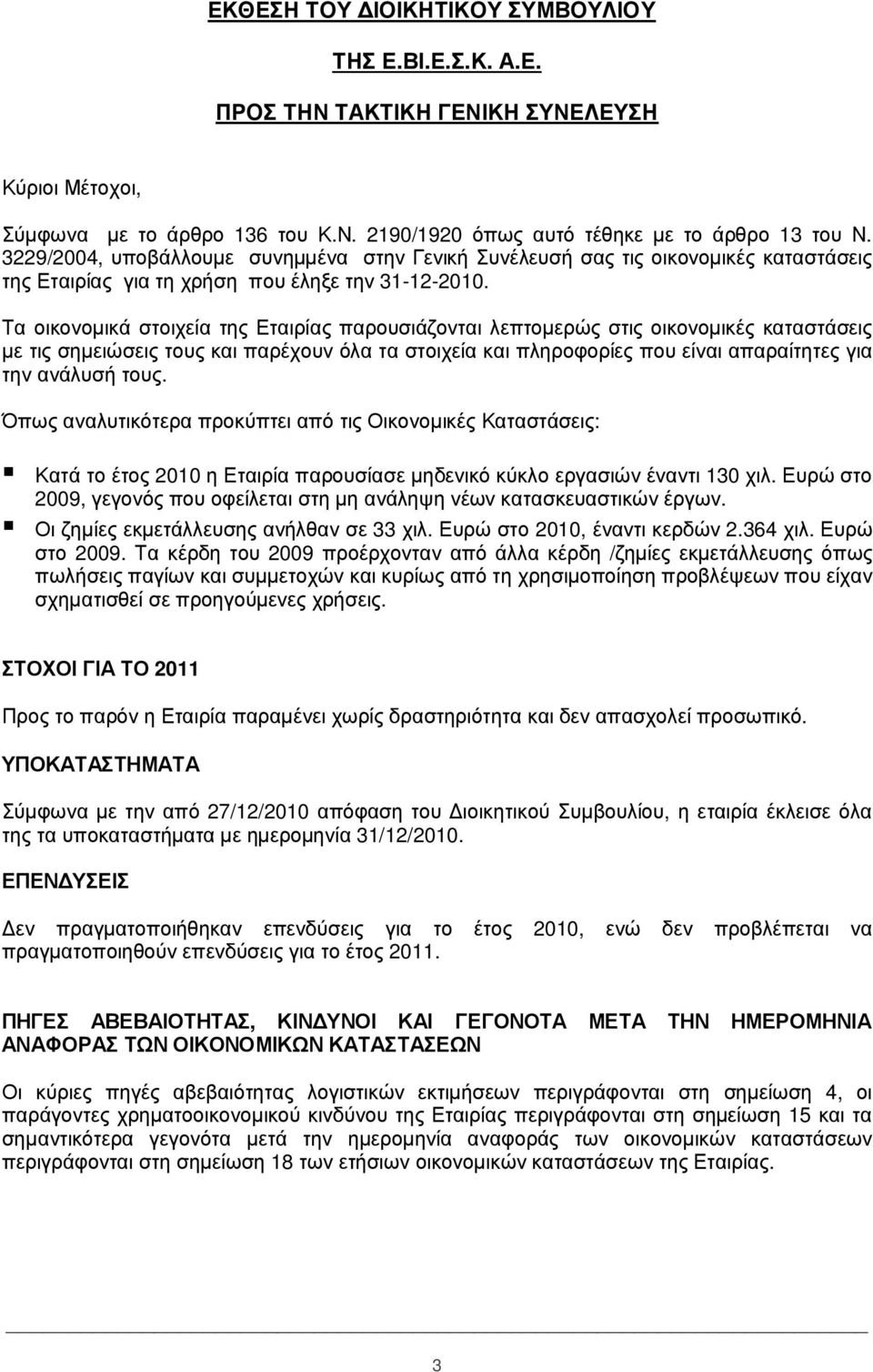 Τ α οικον οµ ικά σ τ οιχ ε ί α τ ης Ετ α ιρί α ς π α ρου σ ιά ζ ον τ α ι λ ε π τ οµ ε ρώ ς σ τ ις οικον οµ ικές κα τ α σ τ ά σ ε ις µ ε τ ις σ ηµ ε ιώ σ ε ις τ ου ς κα ι π α ρέχ ου ν ό λ α τ α σ τ