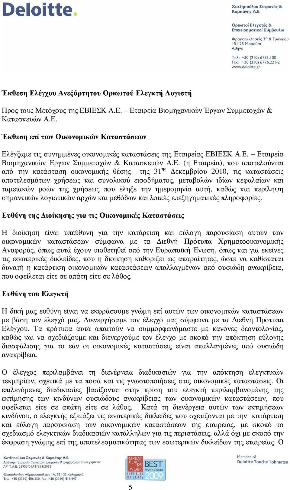 Ε. (η Εται ρε ί α), π ου απ οτε λ ού νται απ ό την κ ατά σ τασ η οι κ ονοµ ι κ ή ς θ έσ ης της 31 ης ε κ ε µ β ρί ου 2010, τι ς κ ατασ τά σ ε ι ς απ οτε λ ε σ µ ά τω ν χ ρή σ ε ω ς κ αι σ υ νολ ι κ