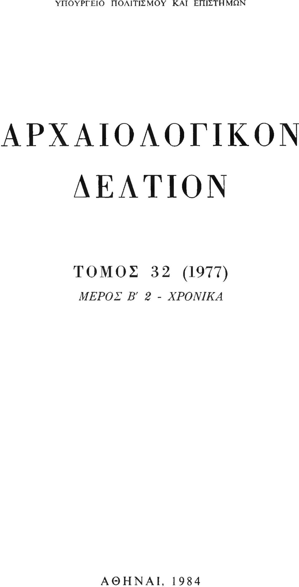 ΔΕΛΤΙΟΝ ΤΟΜΟΣ 32 (1977)