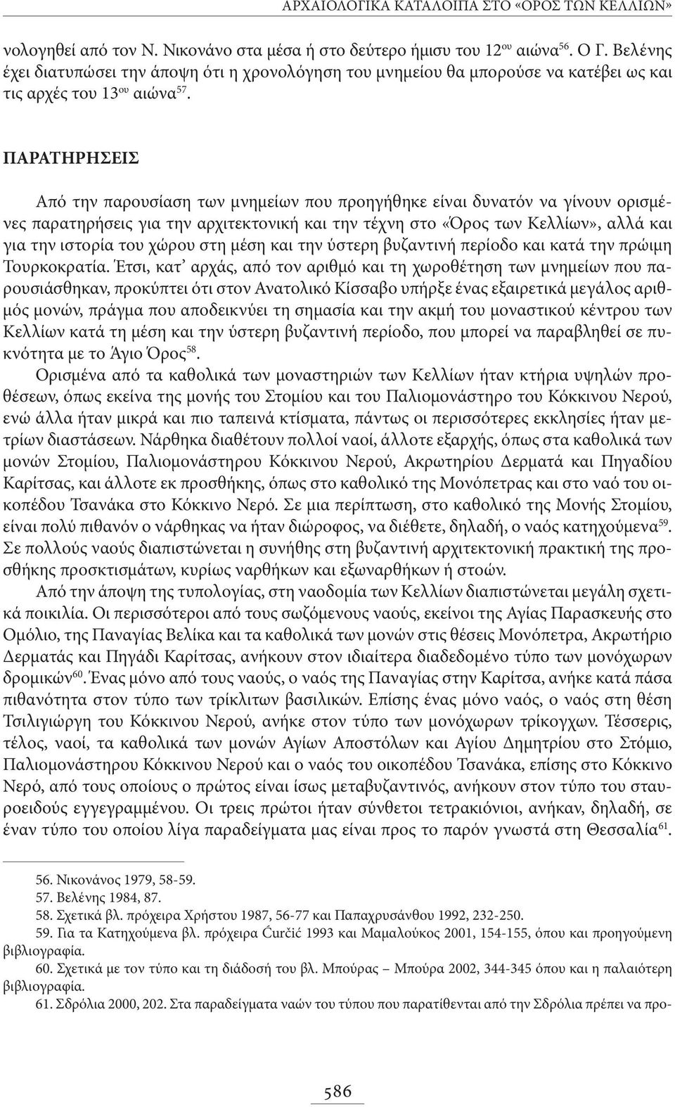 ΠΑΡΑΤΗΡΗΣΕΙΣ Από την παρουσίαση των μνημείων που προηγήθηκε είναι δυνατόν να γίνουν ορισμένες παρατηρήσεις για την αρχιτεκτονική και την τέχνη στο «Όρος των Κελλίων», αλλά και για την ιστορία του