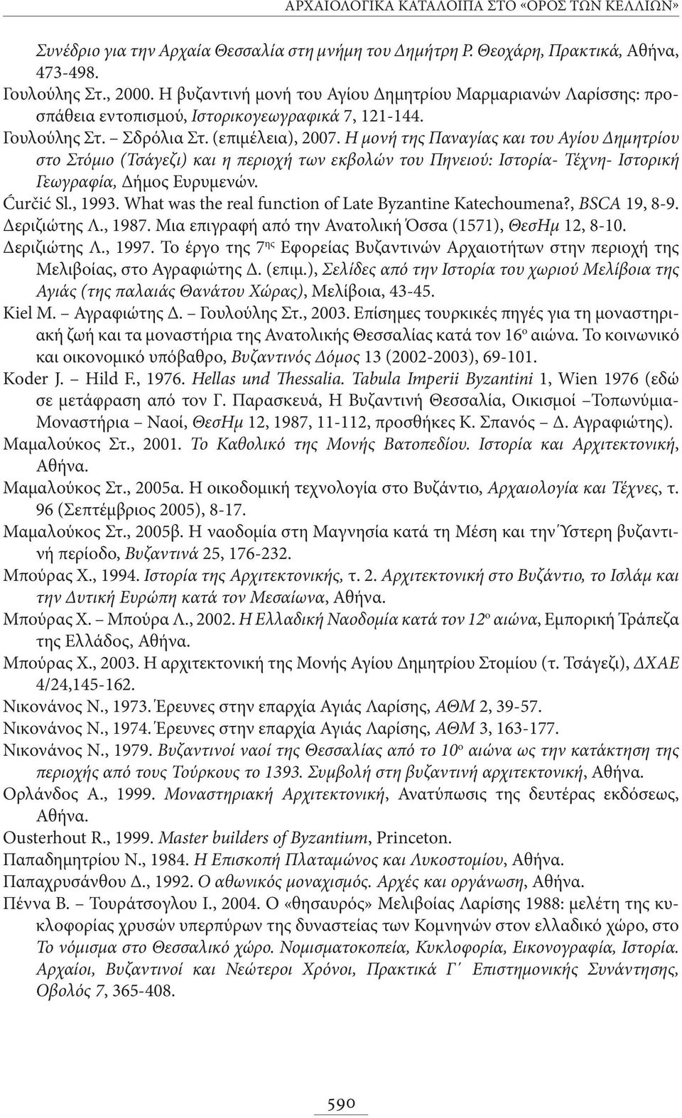 Η μονή της Παναγίας και του Αγίου Δημητρίου στο Στόμιο (Τσάγεζι) και η περιοχή των εκβολών του Πηνειού: Ιστορία- Τέχνη- Ιστορική Γεωγραφία, Δήμος Ευρυμενών. Ćurčić Sl., 1993.