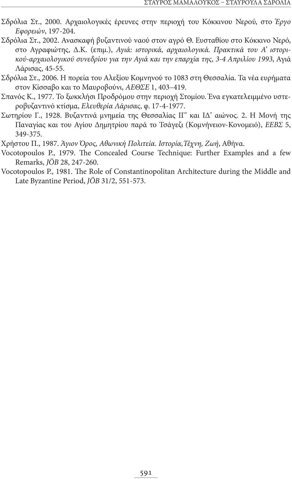 Πρακτικά του Α ιστορικού-αρχαιολογικού συνεδρίου για την Αγιά και την επαρχία της, 3-4 Απριλίου 1993, Αγιά Λάρισας, 45-55. Σδρόλια Στ., 2006. Η πορεία του Αλεξίου Κομνηνού το 1083 στη Θεσσαλία.