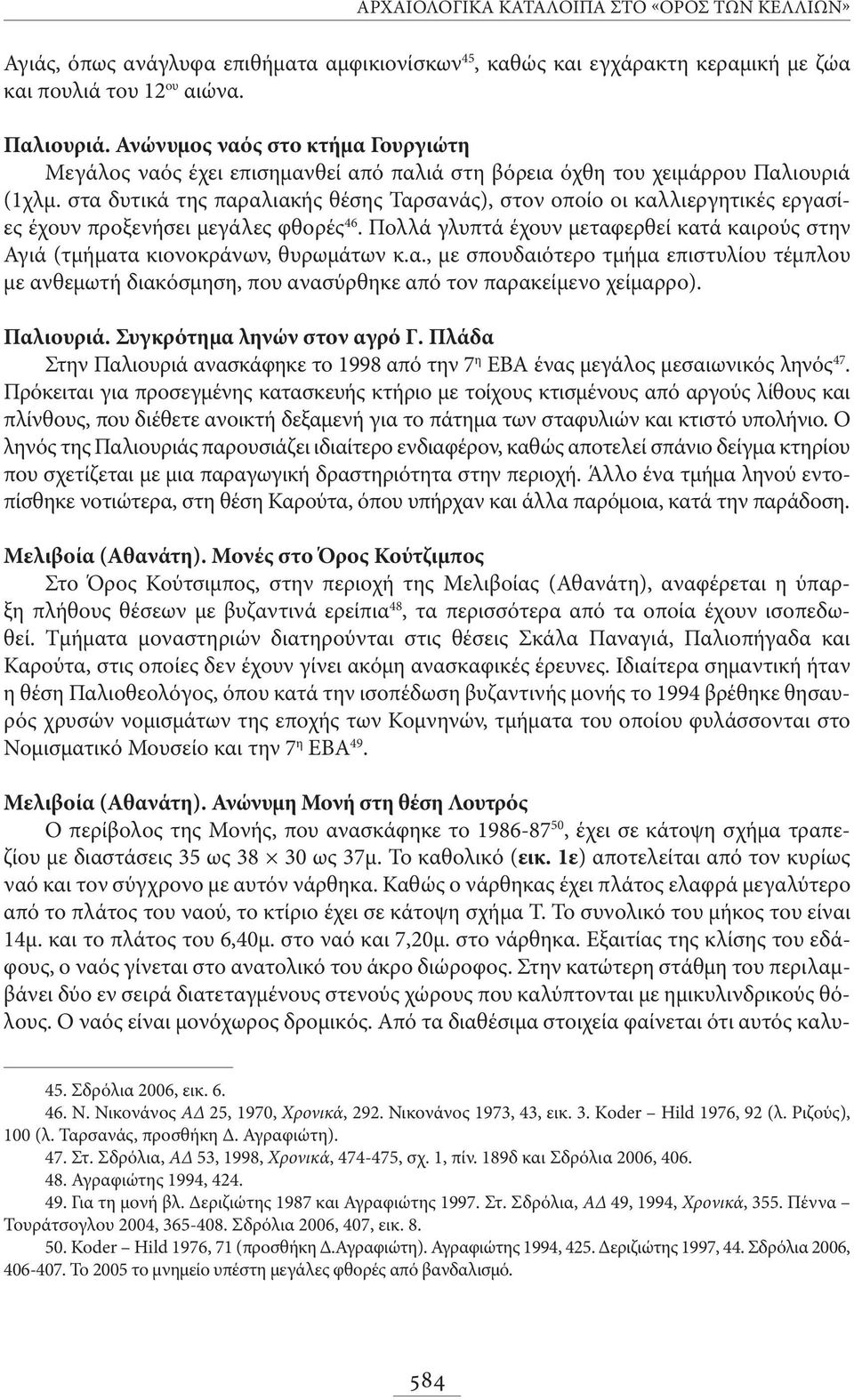 στα δυτικά της παραλιακής θέσης Ταρσανάς), στον οποίο οι καλλιεργητικές εργασίες έχουν προξενήσει μεγάλες φθορές 46.