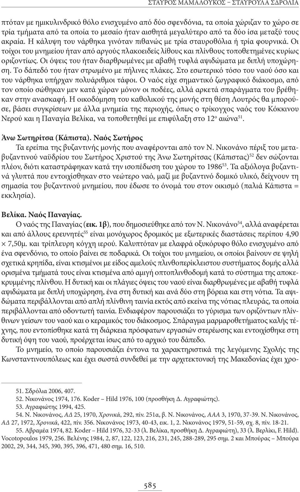 Οι όψεις τoυ ήταν διαρθρωμένες με αβαθή τυφλά αψιδώματα με διπλή υποχώρηση. Τo δάπεδό τoυ ήταv στρωμέvo με πήλινες πλάκες. Στo εσωτερικό τόσο του ναού όσο και του νάρθηκα υπήρχαν πολυάριθμοι τάφοι.