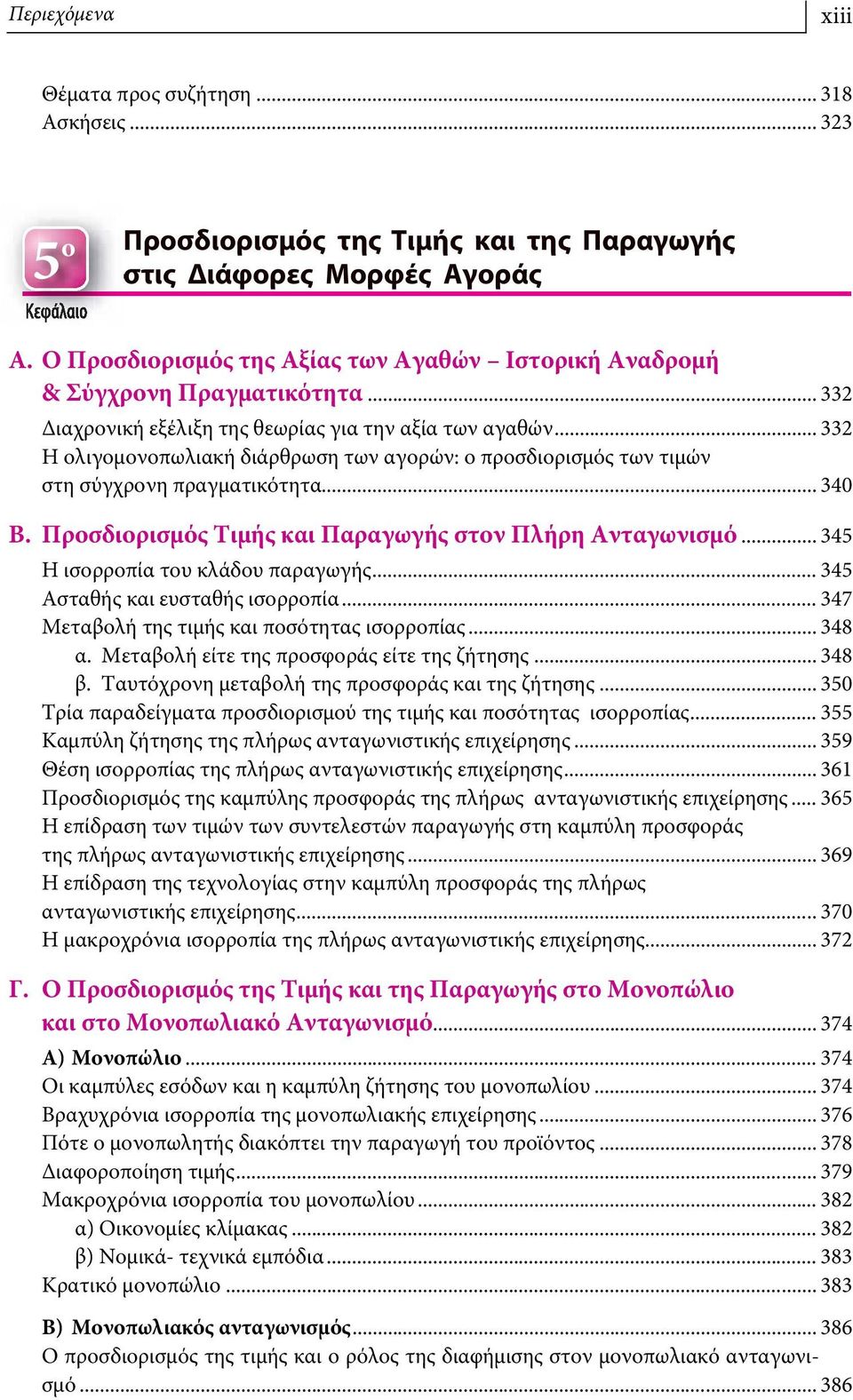 .. 332 Η ολιγομονοπωλιακή διάρθρωση των αγορών: ο προσδιορισμός των τιμών στη σύγχρονη πραγματικότητα... 340 Β. Προσδιορισμός Τιμής και Παραγωγής στον Πλήρη Ανταγωνισμό.