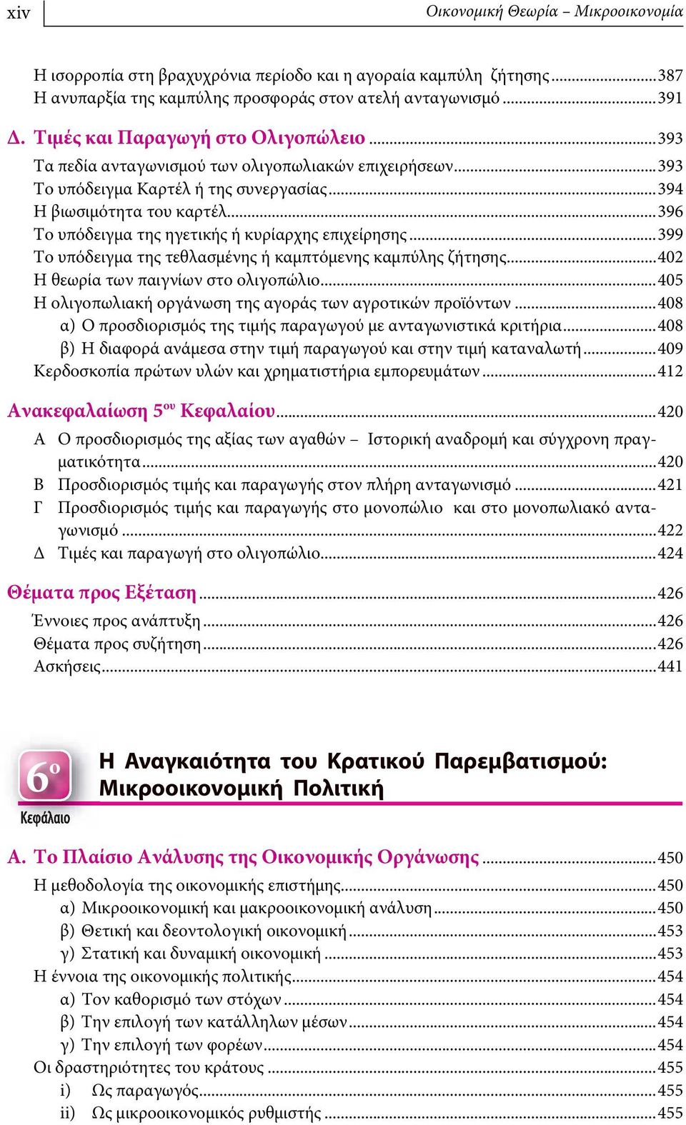 ..396 Το υπόδειγμα της ηγετικής ή κυρίαρχης επιχείρησης...399 Tο υπόδειγμα της τεθλασμένης ή καμπτόμενης καμπύλης ζήτησης...402 Η θεωρία των παιγνίων στο ολιγοπώλιο.