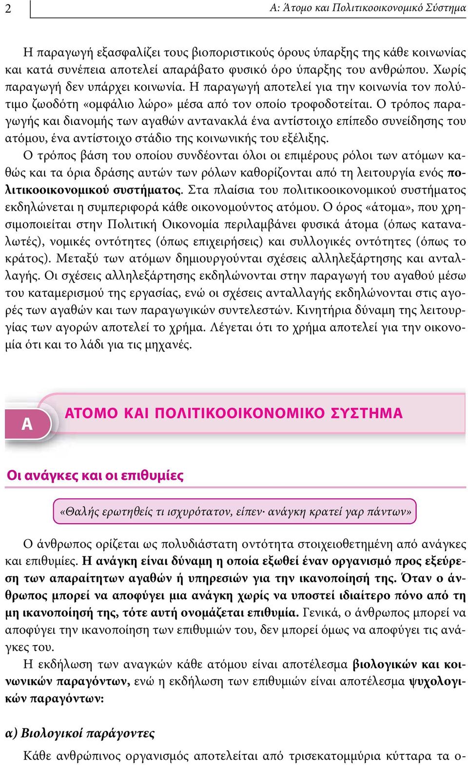 Ο τρόπος παραγωγής και διανομής των αγαθών αντανακλά ένα αντίστοιχο επίπεδο συνείδησης του ατόμου, ένα αντίστοιχο στάδιο της κοινωνικής του εξέλιξης.