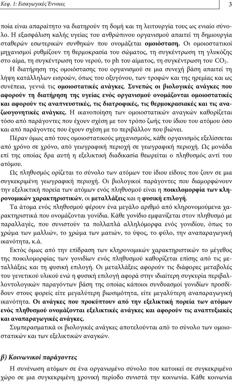 Οι ομοιοστατικοί μηχανισμοί ρυθμίζουν τη θερμοκρασία του σώματος, τη συγκέντρωση τη γλυκόζης στο αίμα, τη συγκέντρωση του νερού, το ph του αίματος, τη συγκέντρωση του CO 2.