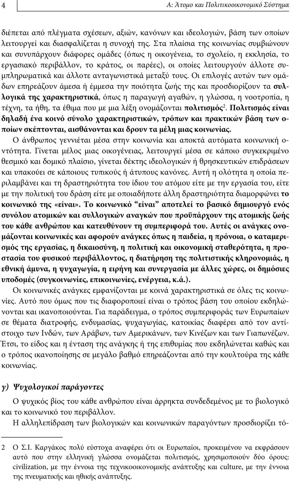 συμπληρωματικά και άλλοτε ανταγωνιστικά μεταξύ τους.