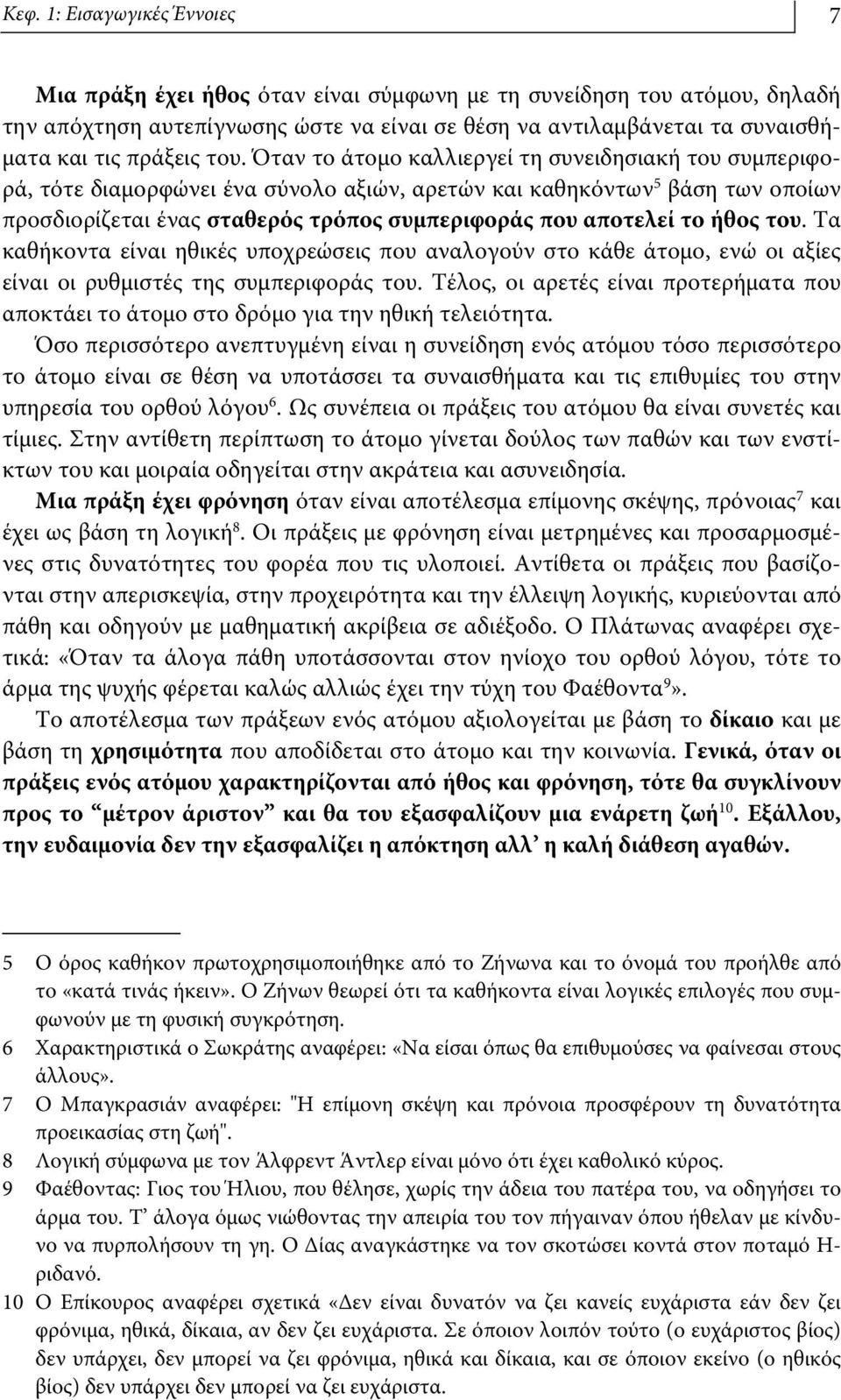 Όταν το άτομο καλλιεργεί τη συνειδησιακή του συμπεριφορά, τότε διαμορφώνει ένα σύνολο αξιών, αρετών και καθηκόντων 5 βάση των οποίων προσδιορίζεται ένας σταθερός τρόπος συμπεριφοράς που αποτελεί το