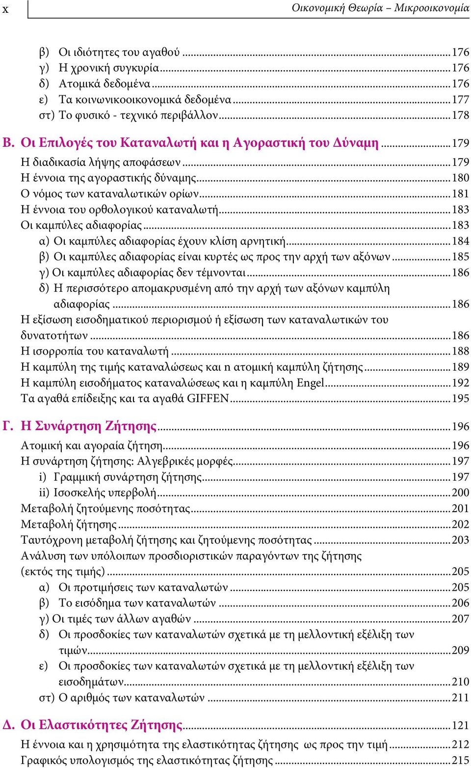 ..181 Η έννοια του ορθολογικού καταναλωτή...183 Οι καμπύλες αδιαφορίας...183 α) Οι καμπύλες αδιαφορίας έχουν κλίση αρνητική...184 β) Οι καμπύλες αδιαφορίας είναι κυρτές ως προς την αρχή των αξόνων.