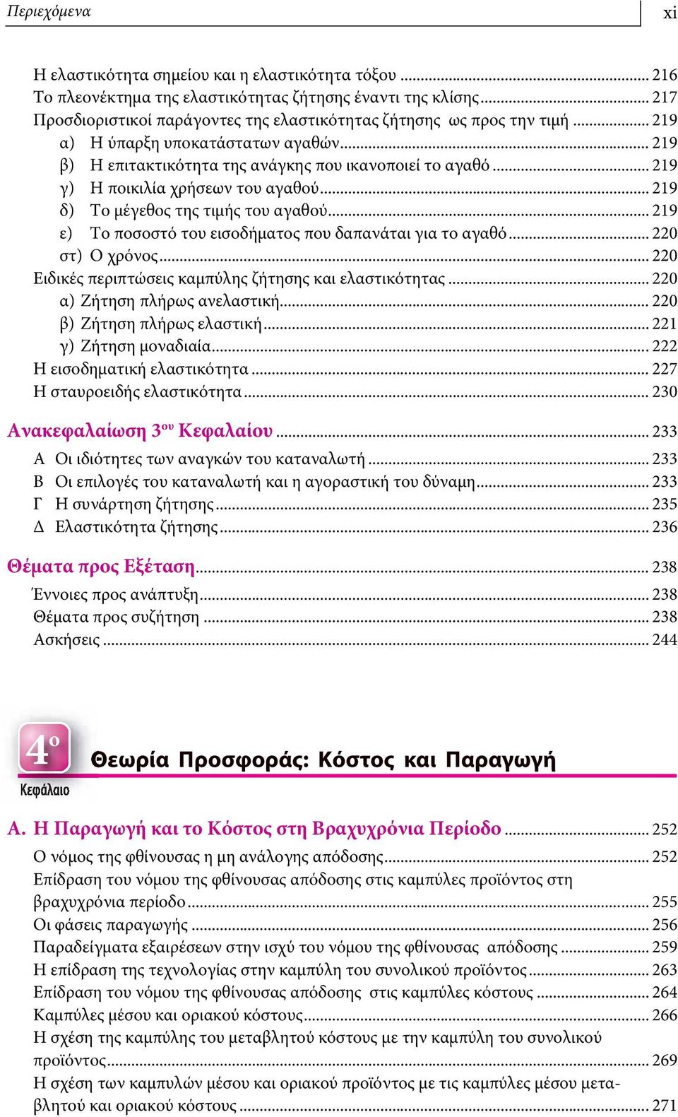 .. 219 γ) Η ποικιλία χρήσεων του αγαθού... 219 δ) Το μέγεθος της τιμής του αγαθού... 219 ε) Το ποσοστό του εισοδήματος που δαπανάται για το αγαθό... 220 στ) Ο χρόνος.