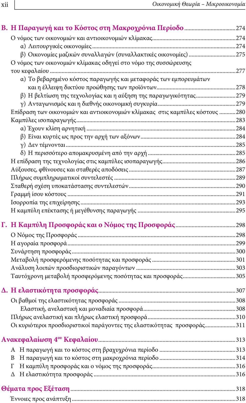 ..277 α) Το βεβαρημένο κόστος παραγωγής και μεταφοράς των εμπορευμάτων και η έλλειψη δικτύου προώθησης των προϊόντων...278 β) Η βελτίωση της τεχνολογίας και η αύξηση της παραγωγικότητας.