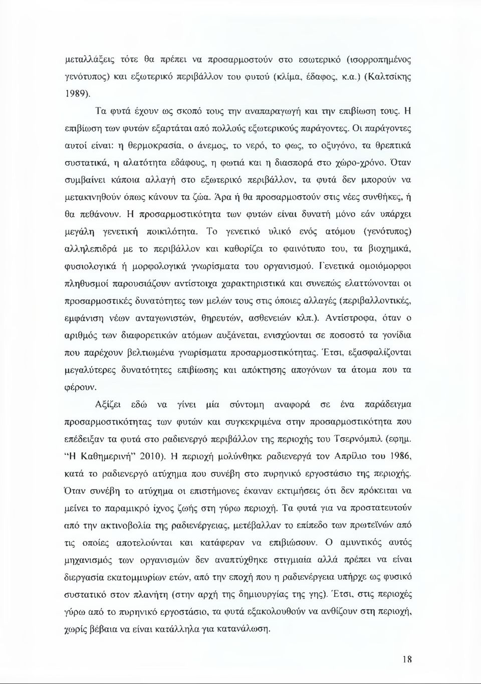 Οι παράγοντες αυτοί είναι: η θερμοκρασία, ο άνεμος, το νερό, το φως, το οξυγόνο, τα θρεπτικά συστατικά, η αλατότητα εδάφους, η φωτιά και η διασπορά στο χώρο-χρόνο.