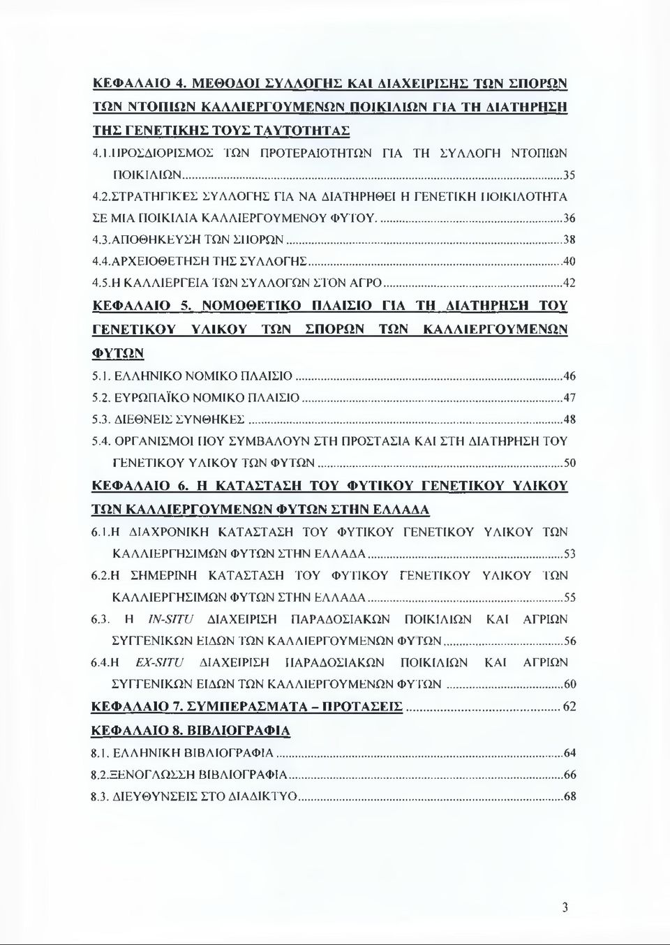 .. 38 4.4. ΑΡΧΕΙΟΘΕΤΗΣΗ ΤΗΣ ΣΥΛΛΟΓΗΣ...40 4.5. Η ΚΑΛΛΙΕΡΓΕΙΑ ΤΩΝ ΣΥΛΛΟΓΩΝ ΣΤΟΝ ΑΓΡΟ...42 ΚΕΦΑΛΑΙΟ 5. ΝΟΜΟΘΕΤΙΚΟ ΠΛΑΙΣΙΟ ΓΙΑ ΤΗ ΔΙΑΤΗΡΗΣΗ ΤΟΥ ΓΕΝΕΤΙΚΟΥ ΥΛΙΚΟΥ ΤΩΝ ΣΠΟΡΩΝ ΤΩΝ ΚΑΛΛΙΕΡΓΟΥΜΕΝΩΝ ΦΥΤΩΝ 5.1.