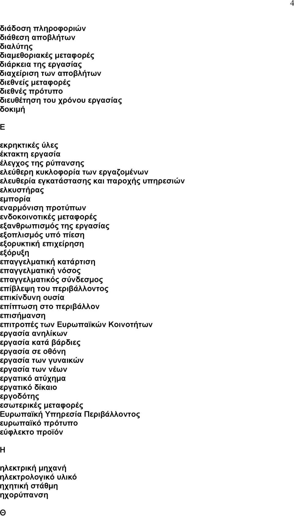 εξανθρωπισμός της εργασίας εξοπλισμός υπό πίεση εξορυκτική επιχείρηση εξόρυξη επαγγελματική κατάρτιση επαγγελματική νόσος επαγγελματικός σύνδεσμος επίβλεψη του περιβάλλοντος επικίνδυνη ουσία επίπτωση