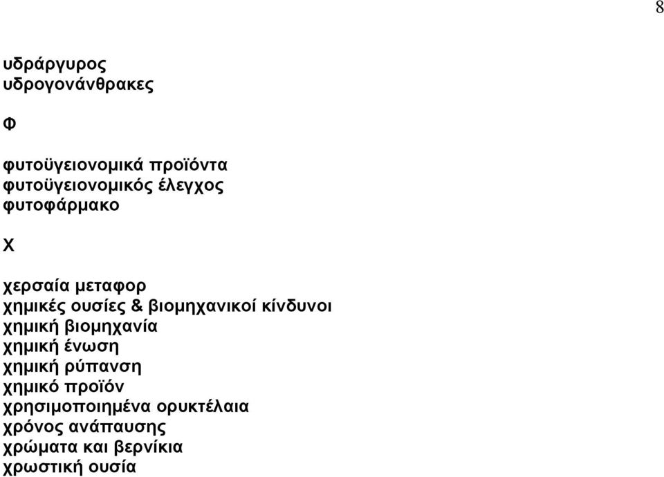 κίνδυνοι χημική βιομηχανία χημική ένωση χημική ρύπανση χημικό προϊόν