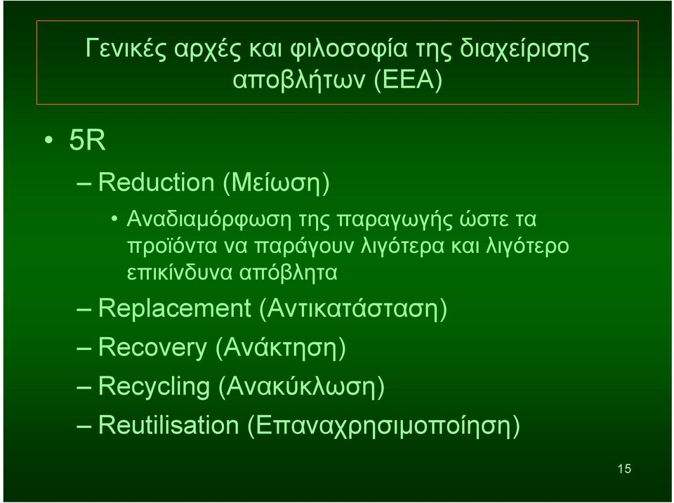 λιγότερα και λιγότερο επικίνδυνα απόβλητα Replacement (Αντικατάσταση)