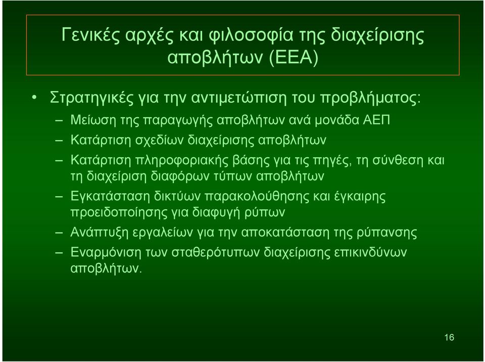 σύνθεση και τη διαχείριση διαφόρων τύπων αποβλήτων Εγκατάσταση δικτύων παρακολούθησης και έγκαιρης προειδοποίησης για