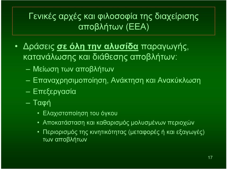 Ανάκτηση και Ανακύκλωση Επεξεργασία Ταφή Ελαχιστοποίηση του όγκου Αποκατάσταση και