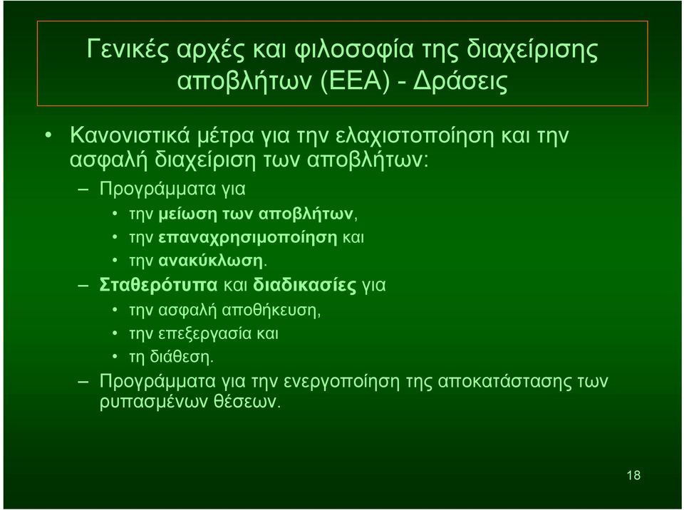 την επαναχρησιμοποίηση και την ανακύκλωση.