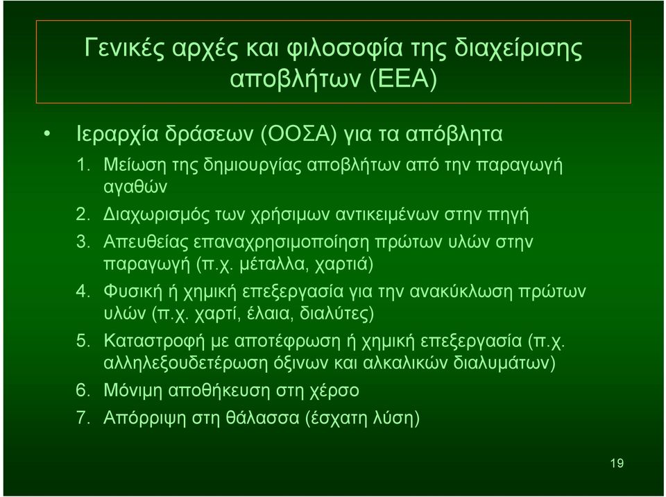 Απευθείας επαναχρησιμοποίηση πρώτων υλών στην παραγωγή (π.χ. μέταλλα, χαρτιά) 4.