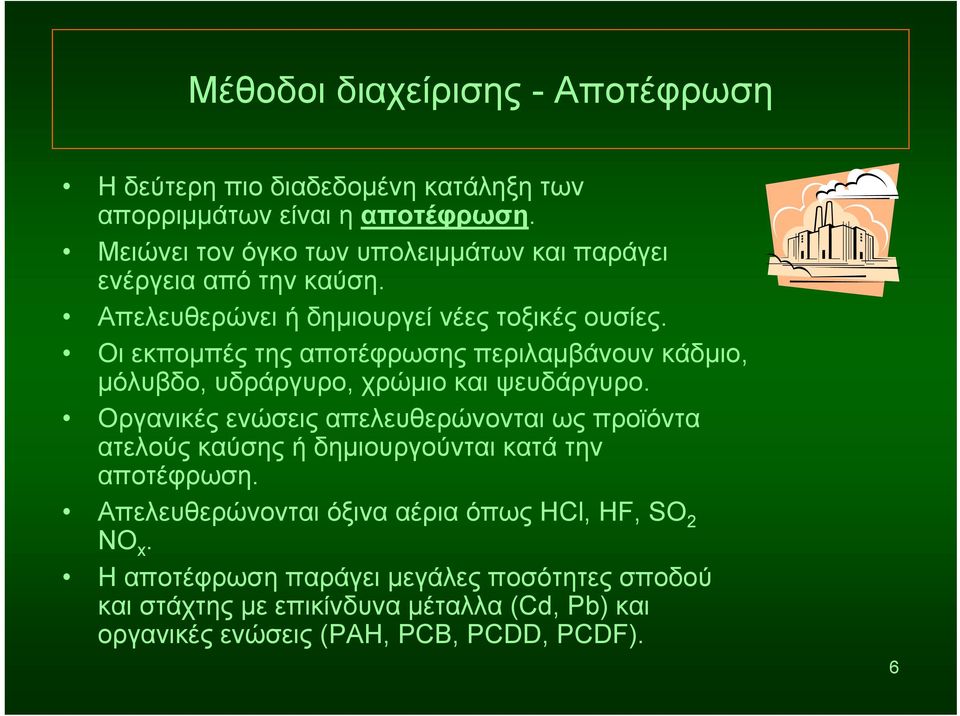 Οι εκπομπές της αποτέφρωσης περιλαμβάνουν κάδμιο, μόλυβδο, υδράργυρο, χρώμιο και ψευδάργυρο.