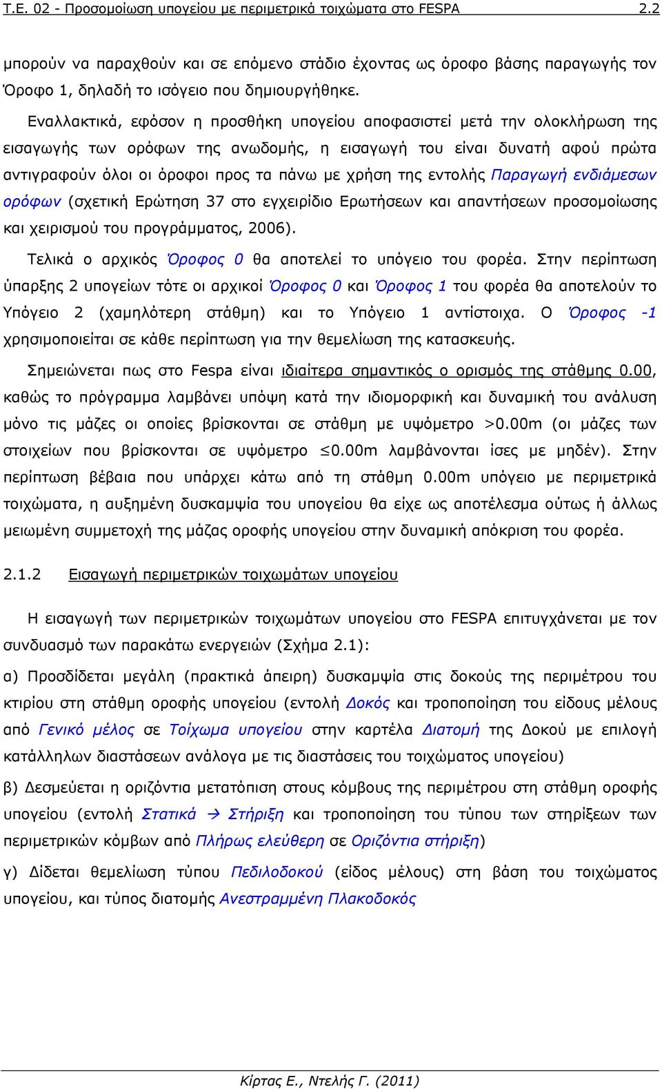 της εντολής Παραγωγή ενδιάμεσων ορόφων (σχετική Ερώτηση 37 στο εγχειρίδιο Ερωτήσεων και απαντήσεων προσομοίωσης και χειρισμού του προγράμματος, 2006).